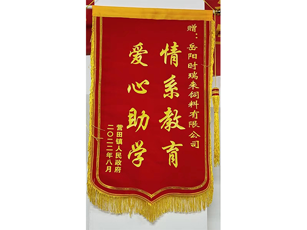 情系教育爱心助学