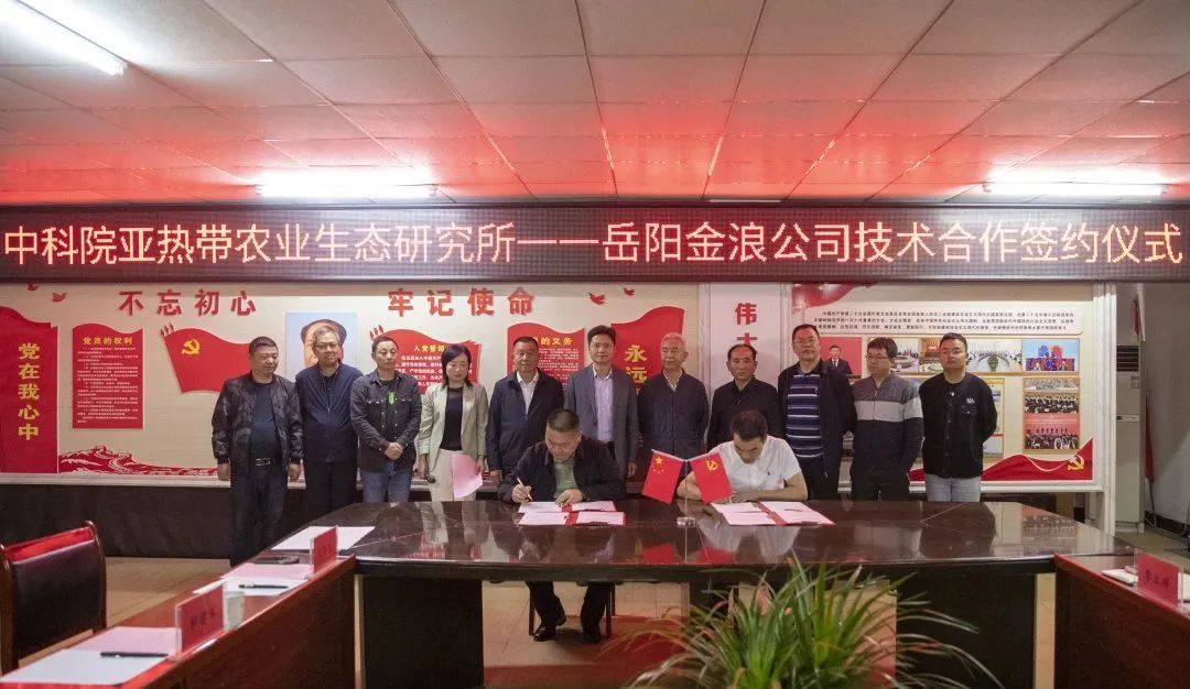中科院亚热带农业生态研究所与岳阳金浪智慧农牧有限公司举行技术合作签约仪式