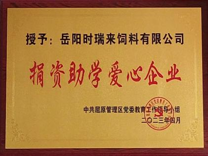 捐资助学爱心企业