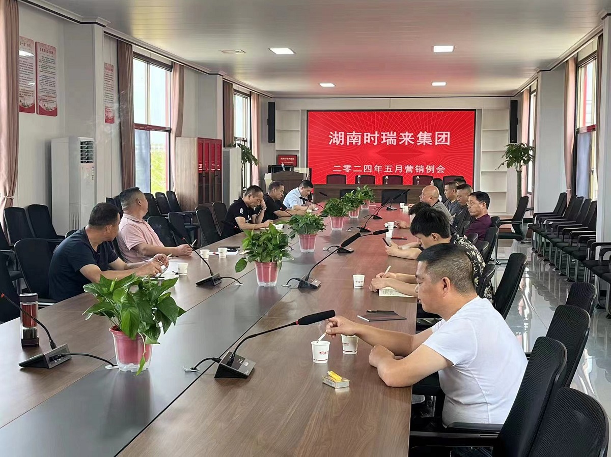 湖南时瑞来科技集团股份有限公司今年新投产年产十万吨特种水产饲料生产线，生产出质优价廉的特种水产料，受到了市场的一致好评，召开销售精英例会！